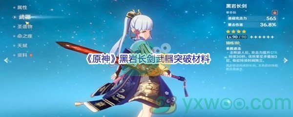 《原神》黑岩长剑武器突破材料介绍