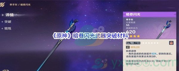 《原神》暗巷闪光武器突破材料介绍