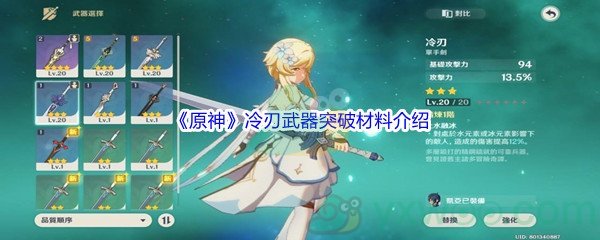 《原神》冷刃武器突破材料介绍