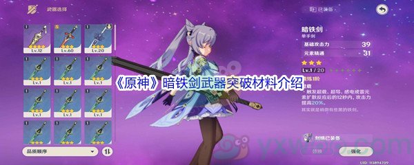 《原神》暗铁剑武器突破材料介绍