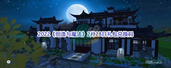 2022《创造与魔法》2月28日礼包兑换码分享