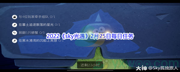 2022《sky光遇》2月25日每日任务攻略