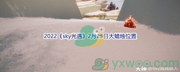 2022《sky光遇》2月25日大蜡烛位置分享