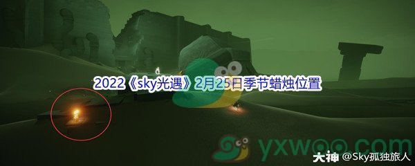 2022《sky光遇》2月25日季节蜡烛位置介绍