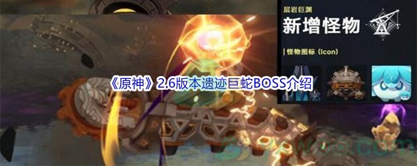《原神》2.6版本遗迹巨蛇BOSS介绍