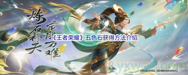 《王者荣耀》五色石获得方法介绍