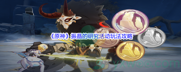 《原神》振晶的研究活动玩法攻略