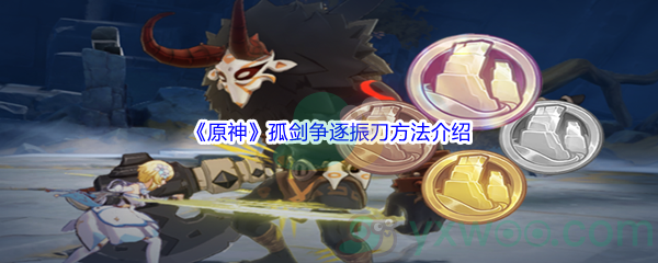 《原神》孤剑争逐振刀方法介绍