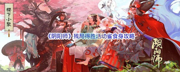 《阴阳师》残局得胜活动雀食身通关攻略