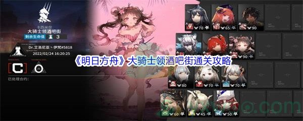《明日方舟》大骑士领酒吧街通关攻略