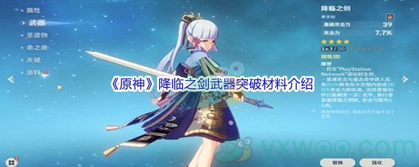 《原神》降临之剑武器突破材料介绍