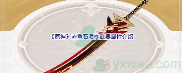 《原神》赤角石溃杵武器属性介绍