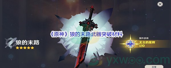 《原神》狼的末路武器突破材料介绍