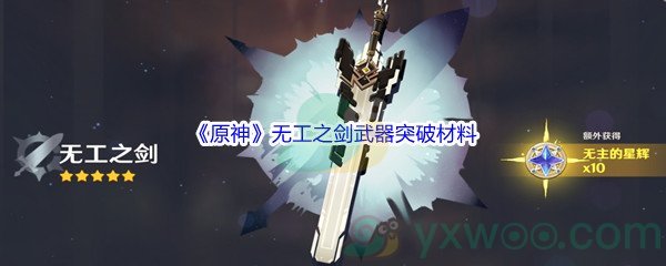 《原神》无工之剑武器突破材料介绍