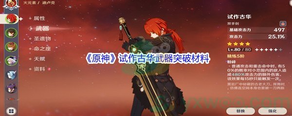 《原神》试作古华武器突破材料介绍