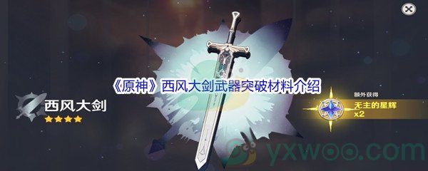 《原神》西风大剑武器突破材料介绍