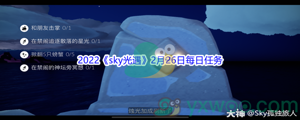 2022《sky光遇》2月26日每日任务攻略