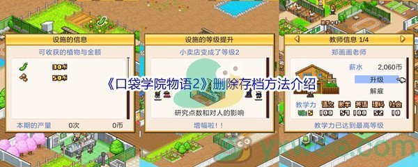 《口袋学院物语2》删除存档方法介绍