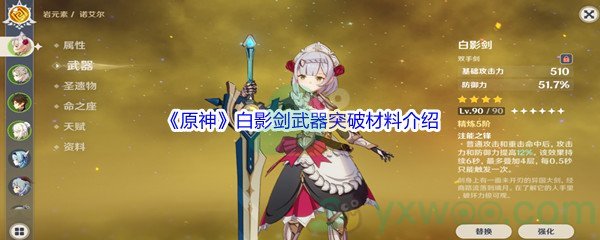 《原神》白影剑武器突破材料介绍