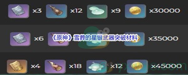 《原神》雪葬的星银武器突破材料介绍