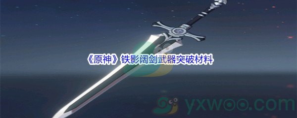 《原神》铁影阔剑武器突破材料介绍