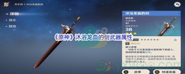 《原神》沐浴龙血的剑武器属性介绍