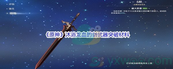 《原神》沐浴龙血的剑武器突破材料介绍