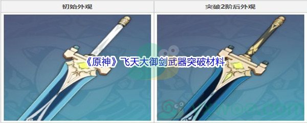 《原神》飞天大御剑武器突破材料介绍