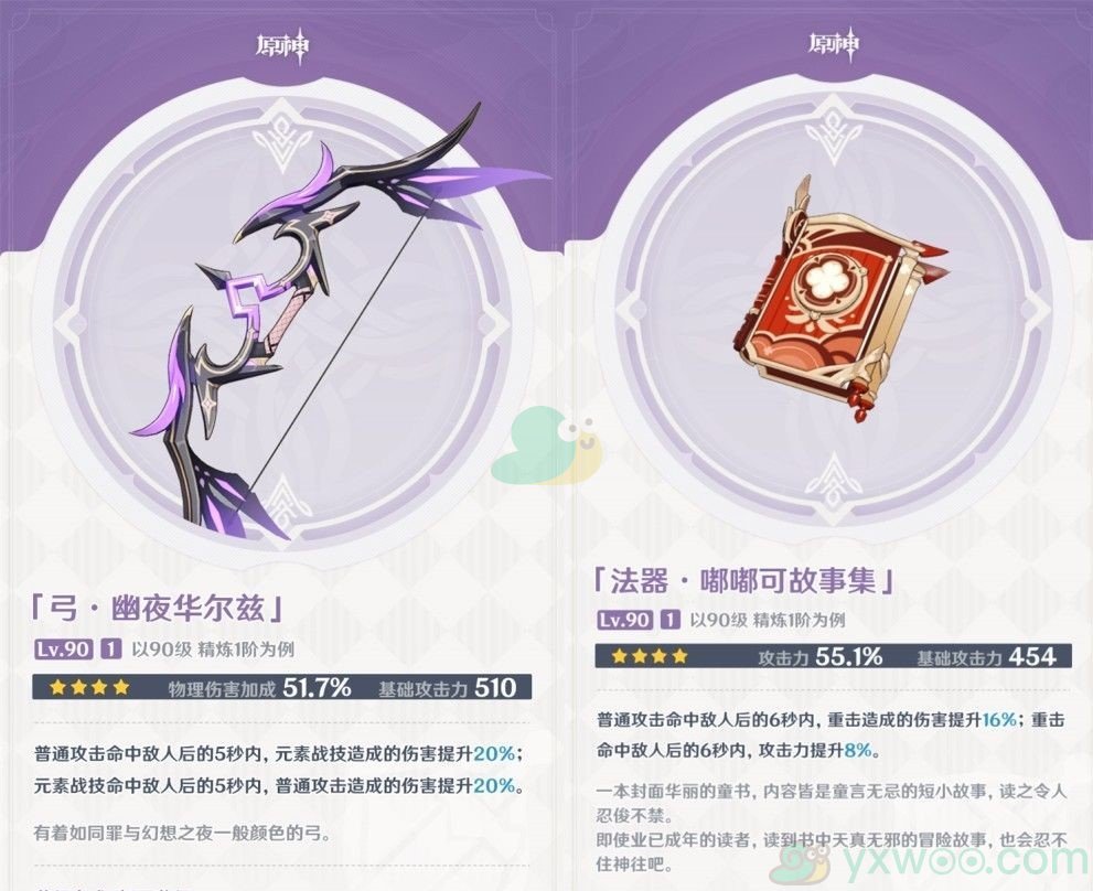 《原神》幽夜华尔兹武器属性介绍
