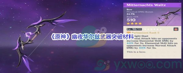 《原神》幽夜华尔兹武器突破材料介绍