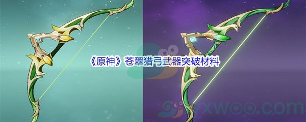 《原神》苍翠猎弓武器突破材料介绍