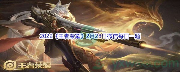 2022《王者荣耀》2月28日微信每日一题答案