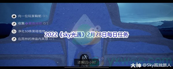 2022《sky光遇》2月28日每日任务攻略