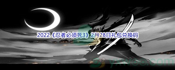 2022《忍者必须死3》2月28日礼包兑换码分享