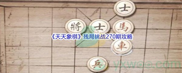 《天天象棋》残局挑战270期攻略