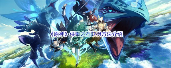 《原神》供奉之石获得方法介绍