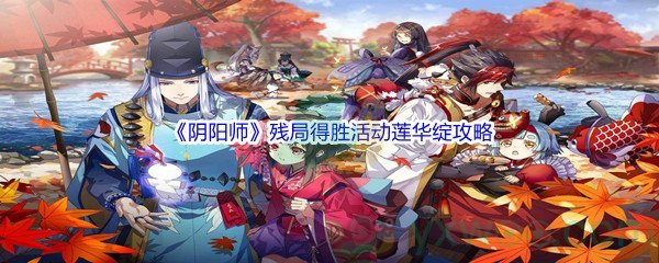 《阴阳师》残局得胜活动莲华绽通关攻略