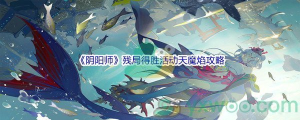 《阴阳师》残局得胜活动天魔焰通关攻略