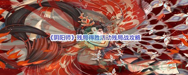 《阴阳师》残局得胜活动残局战通关攻略