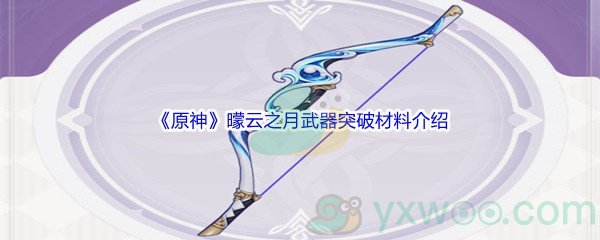 《原神》曚云之月武器突破材料介绍