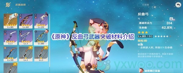 《原神》反曲弓武器突破材料介绍