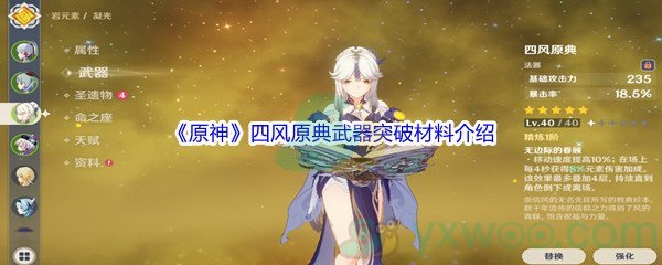 《原神》四风原典武器突破材料介绍