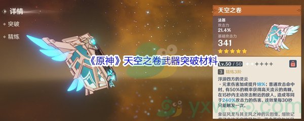 《原神》天空之卷武器突破材料介绍