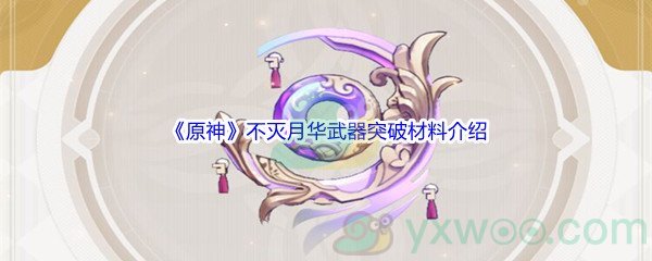 《原神》不灭月华武器突破材料介绍