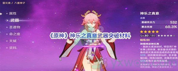 《原神》神乐之真意武器突破材料介绍