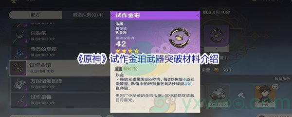 《原神》试作金珀武器突破材料介绍