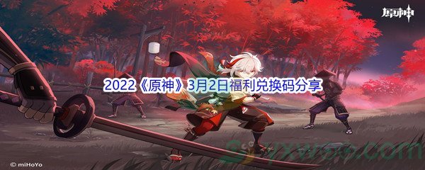 2022《原神》3月2日福利兑换码分享