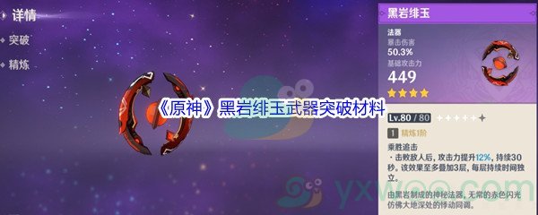 《原神》黑岩绯玉武器突破材料介绍