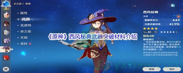 《原神》西风秘典武器突破材料介绍