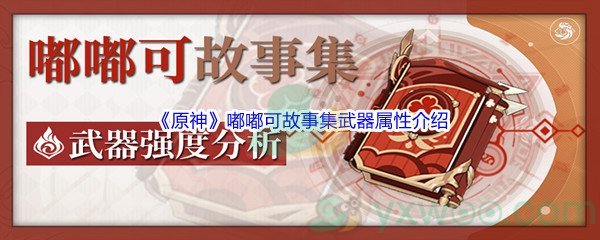 《原神》嘟嘟可故事集武器属性介绍